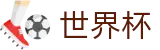 2026世界杯玩球 - 全球赛事中心